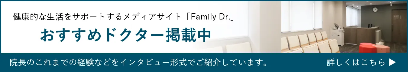 ファミリードクターインタビュー
